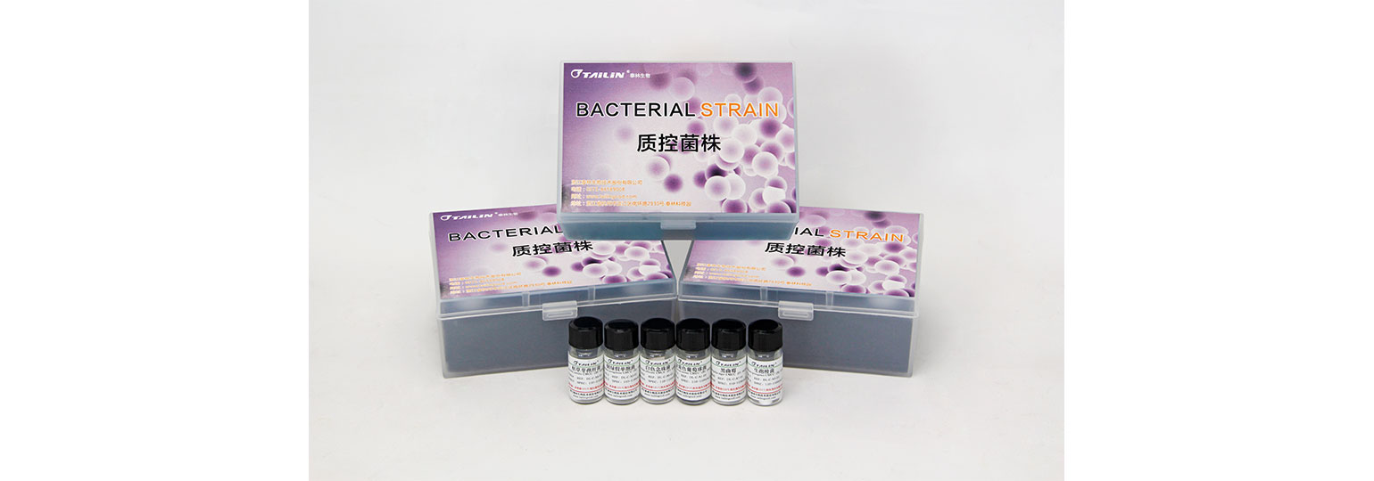 質(zhì)控菌株(定量/定性)